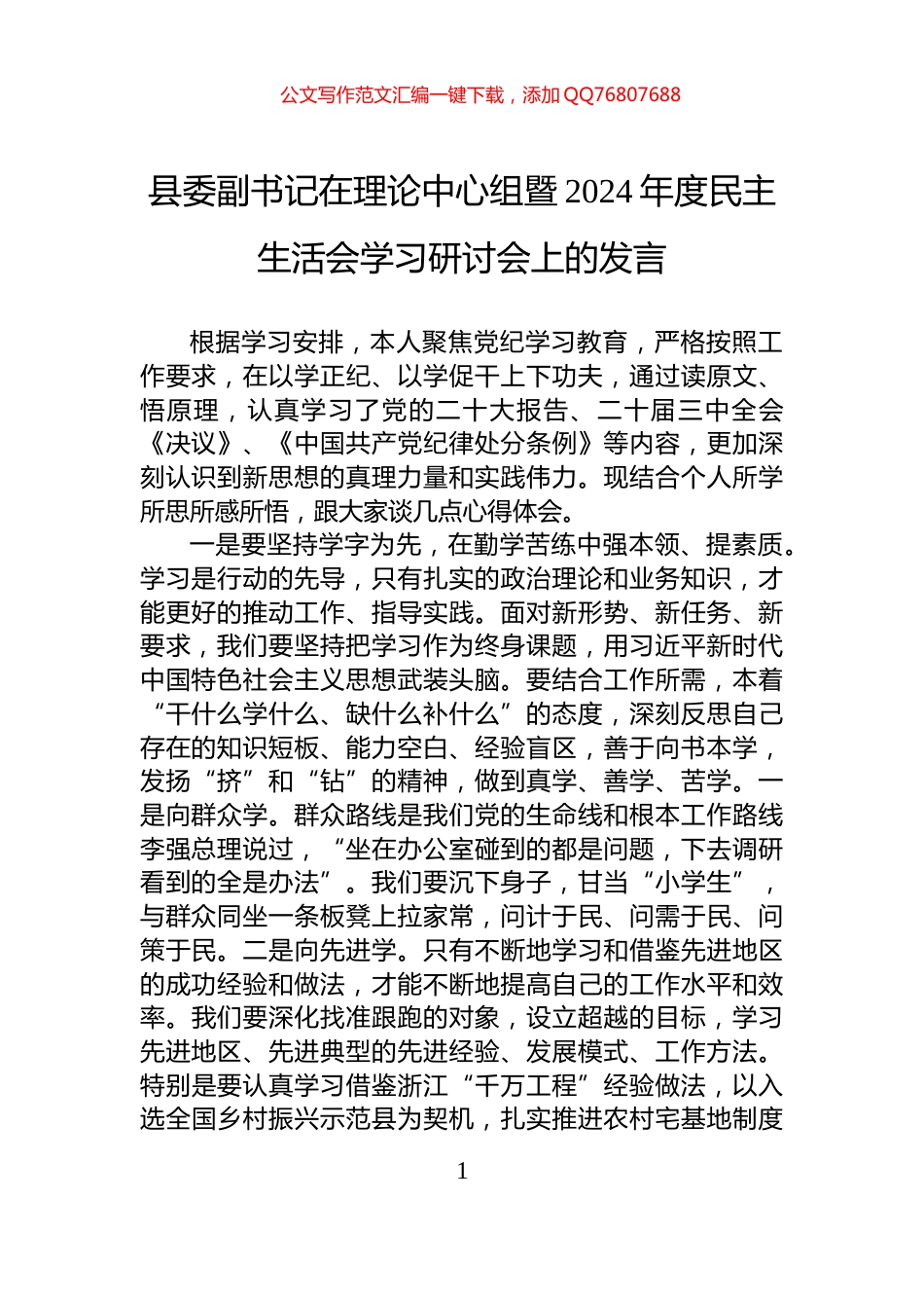 县委副书记在理论中心组暨2024年度民主生活会学习研讨会上的发言_第1页