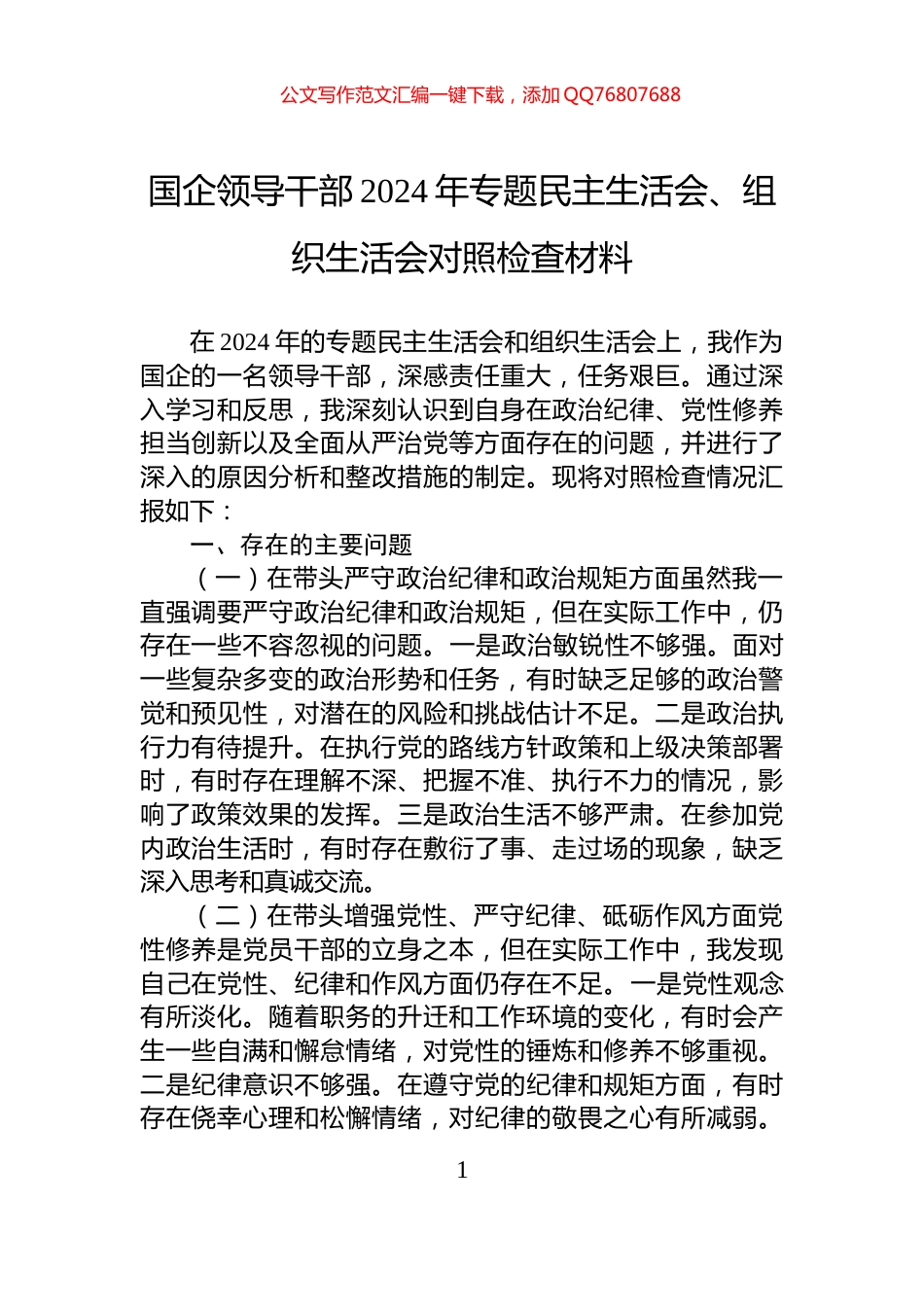 国企领导干部2024年专题民主生活会、组织生活会对照检查材料_第1页