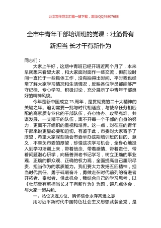 全市中青年干部培训班的党课：壮筋骨有新担当+长才干有新作为