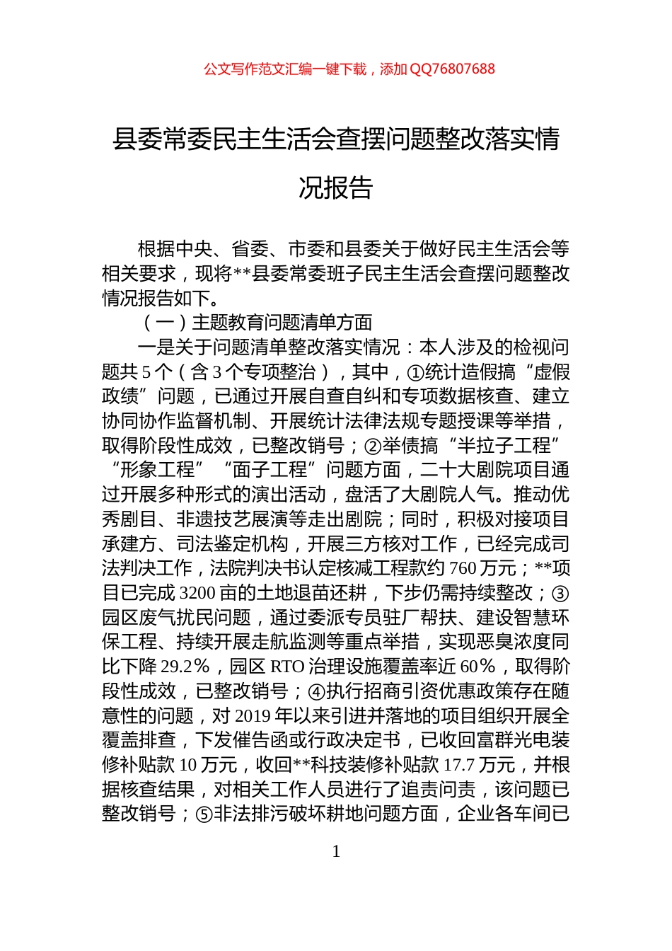 县委常委民主生活会查摆问题整改落实情况报告_第1页