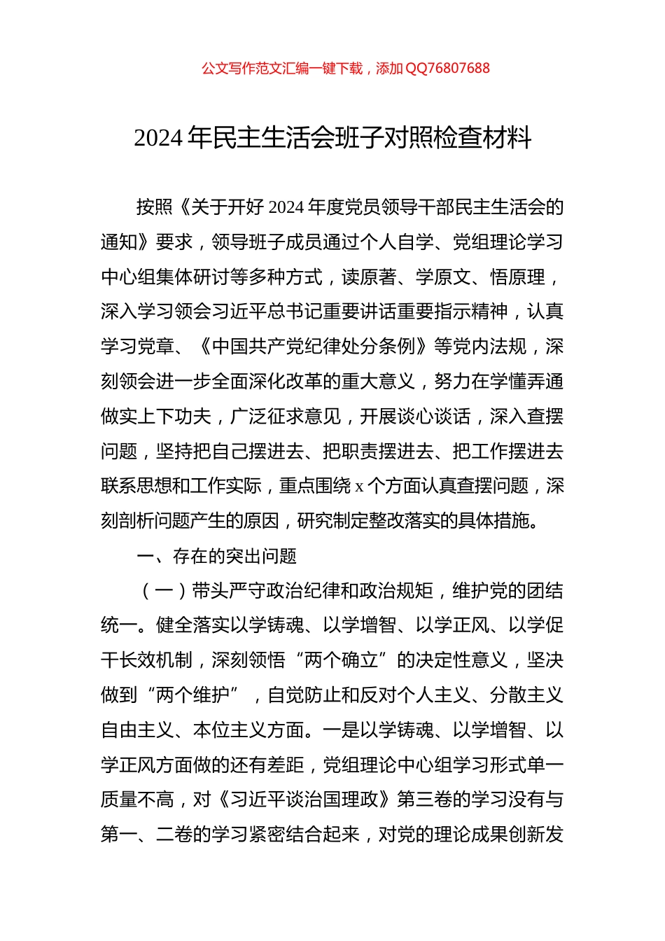 2024年民主生活会班子对照检查材料_第1页