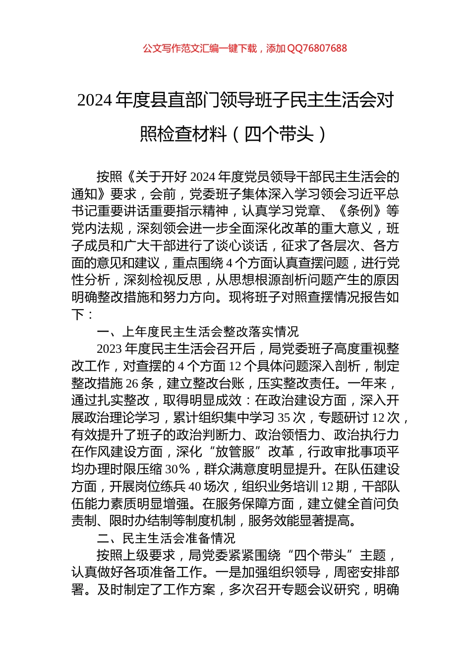 2024年度县直部门领导班子民主生活会对照检查材料（四个带头）_第1页