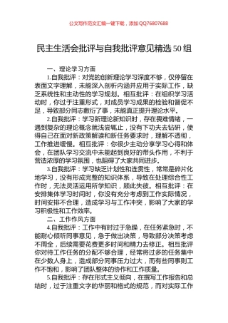 民主生活会批评与自我批评意见精选50组