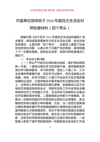 市直单位领导班子2024年度民主生活会对照检查材料（四个带头）