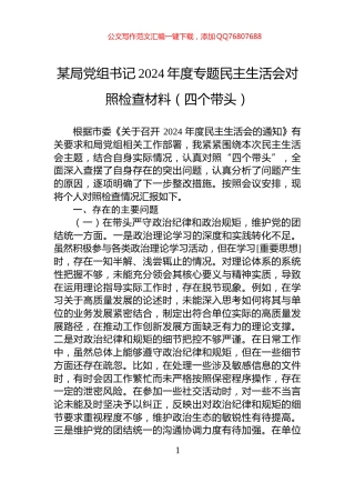 某局党组书记2024年度专题民主生活会对照检查材料（四个带头）