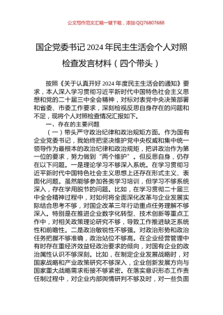国企党委书记2024年民主生活会个人对照检查发言材料（四个带头）