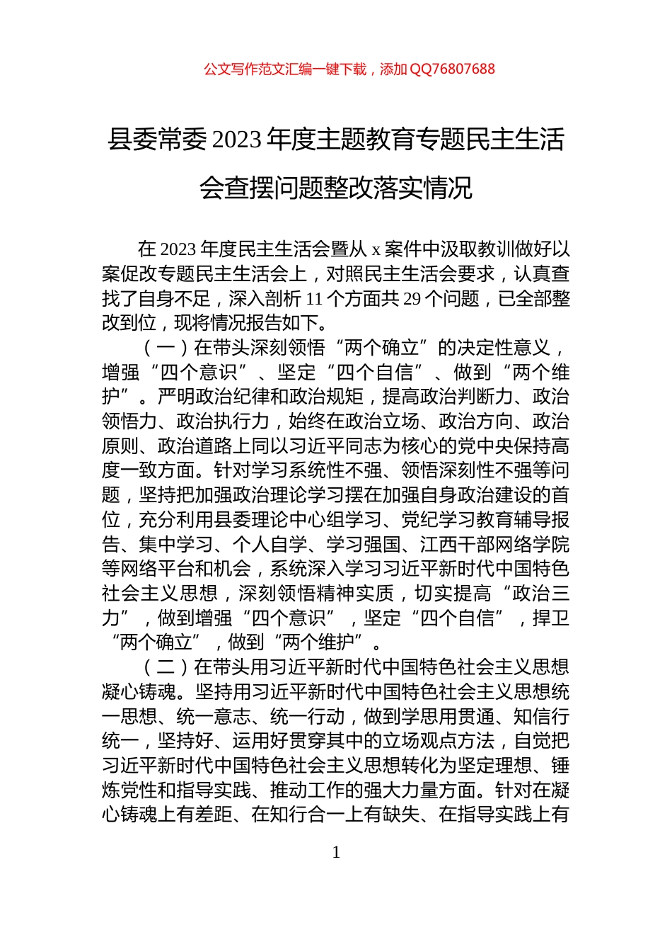 县委常委2023年度主题教育专题民主生活会查摆问题整改落实情况_第1页