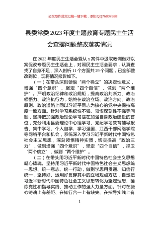 县委常委2023年度主题教育专题民主生活会查摆问题整改落实情况