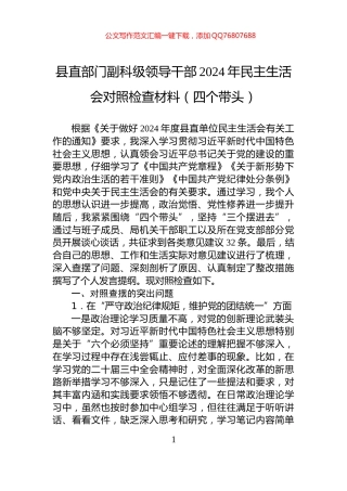县直部门副科级领导干部2024年民主生活会对照检查材料（四个带头）