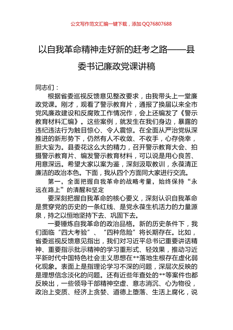 以自我革命精神走好新的赶考之路——县委书记廉政党课讲稿_第1页