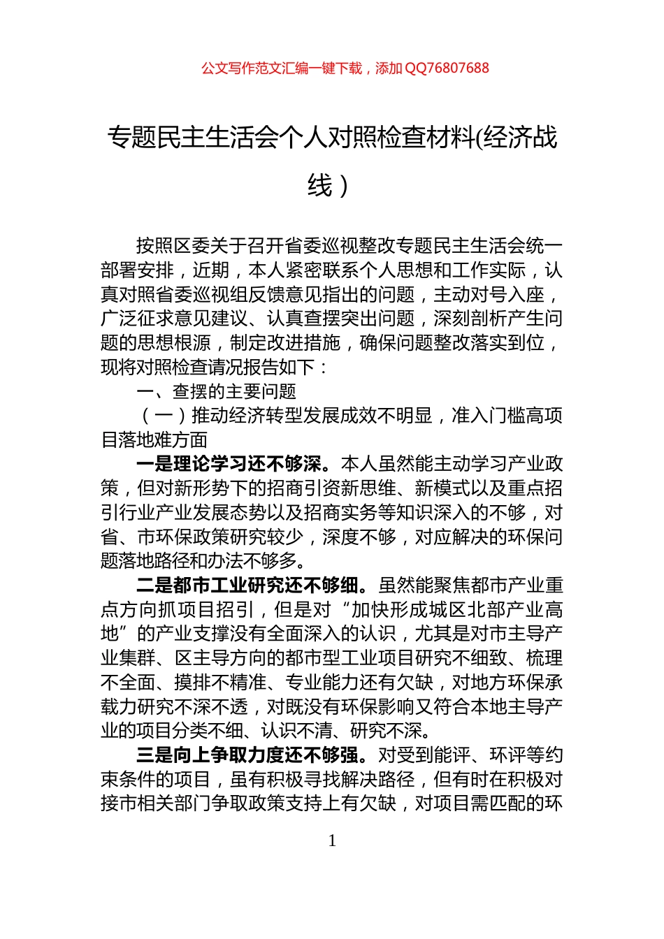 专题民主生活会个人对照检查材料(经济战线）_第1页