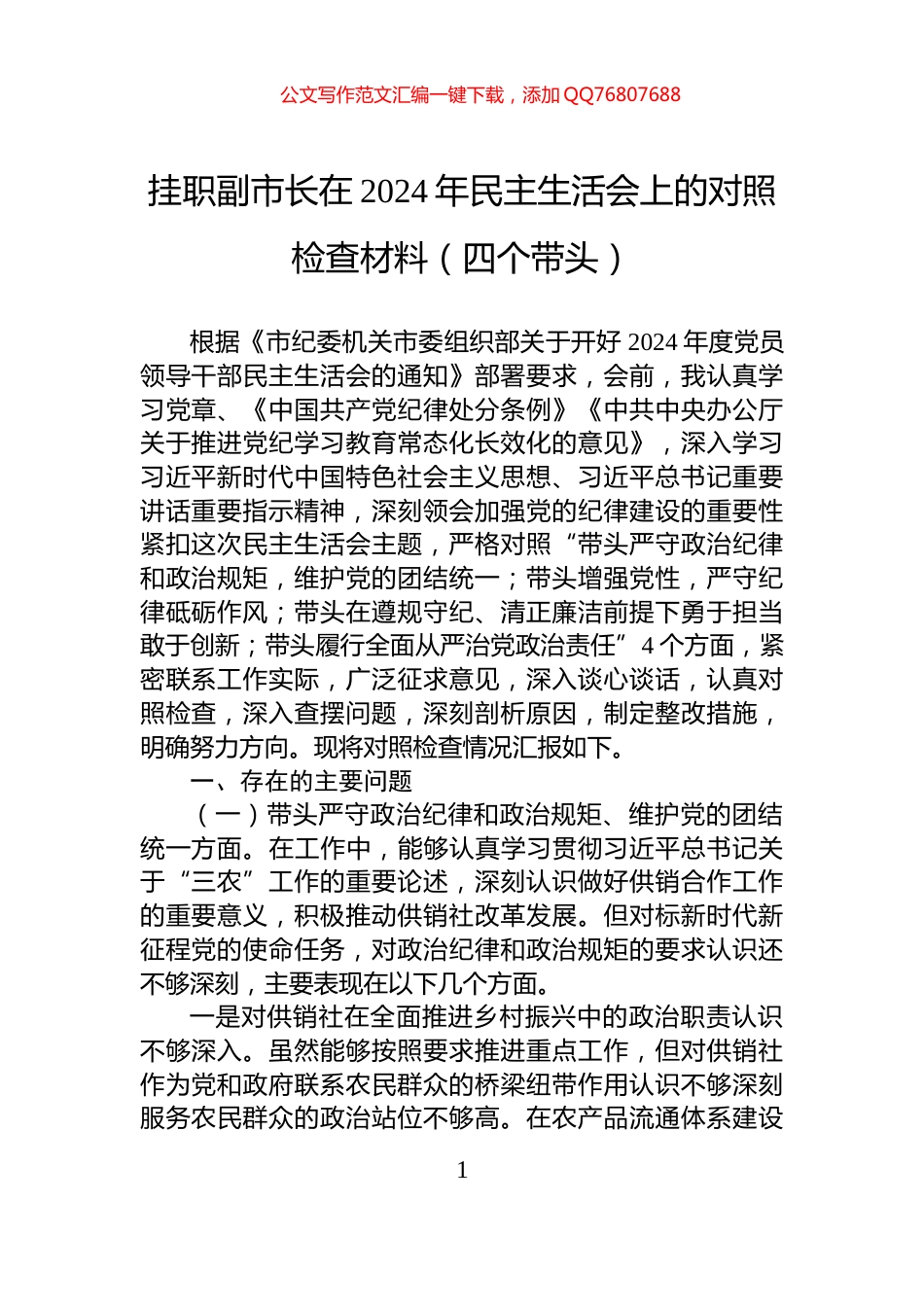 挂职副市长在2024年民主生活会上的对照检查材料（四个带头）_第1页