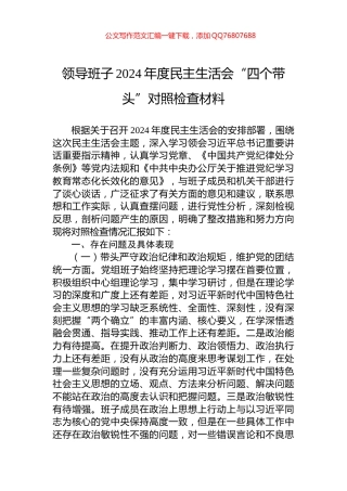 领导班子2024年度民主生活会“四个带头”对照检查材料