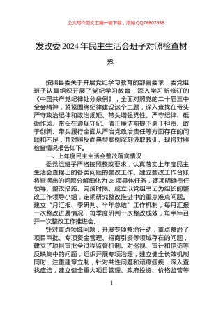 发改委2024年民主生活会班子对照检查材料