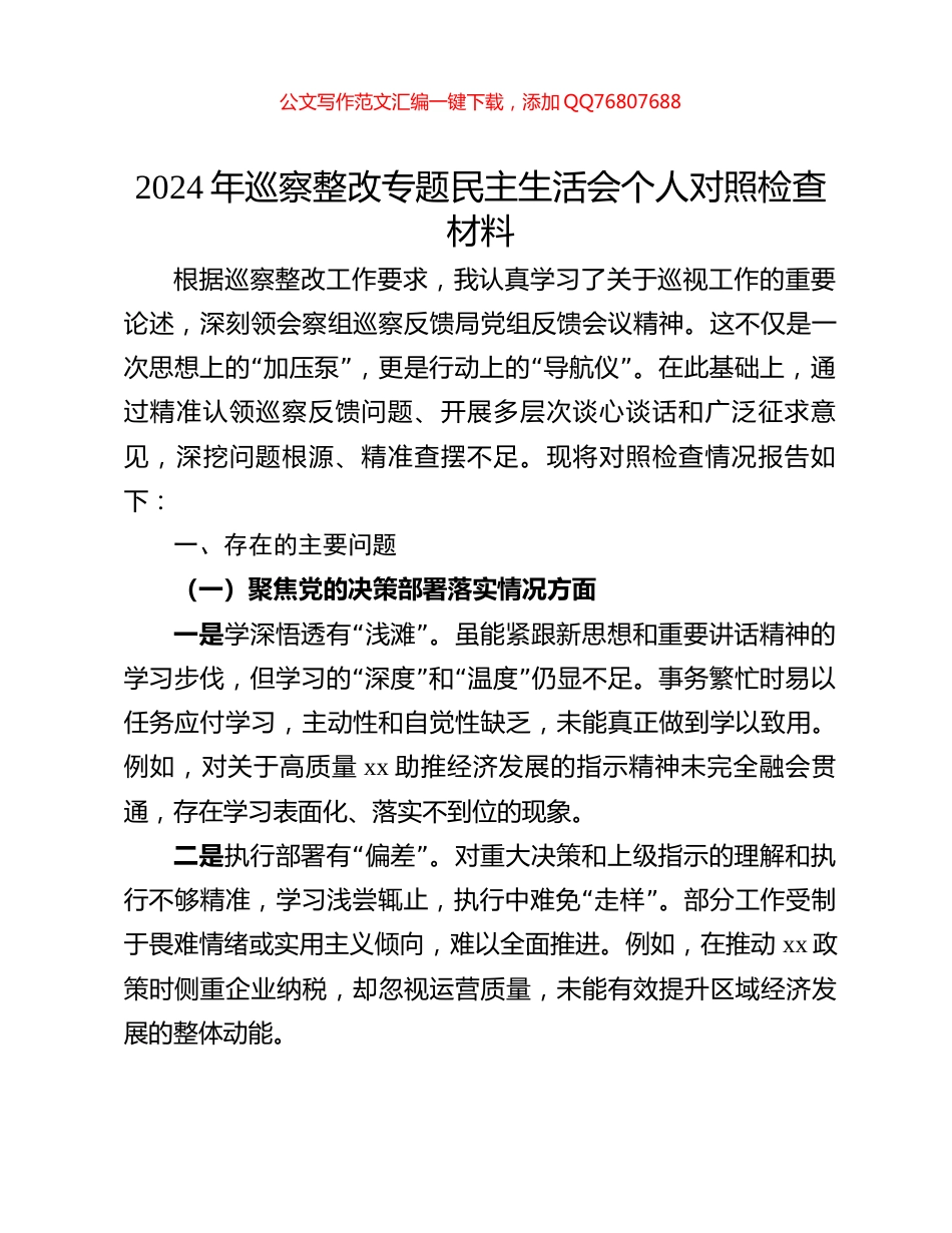 2024年巡察整改专题民主生活会个人对照检查材料_第1页