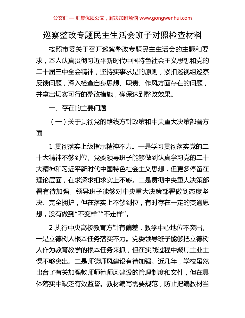巡察整改专题民主生活会班子对照检查材料_第1页
