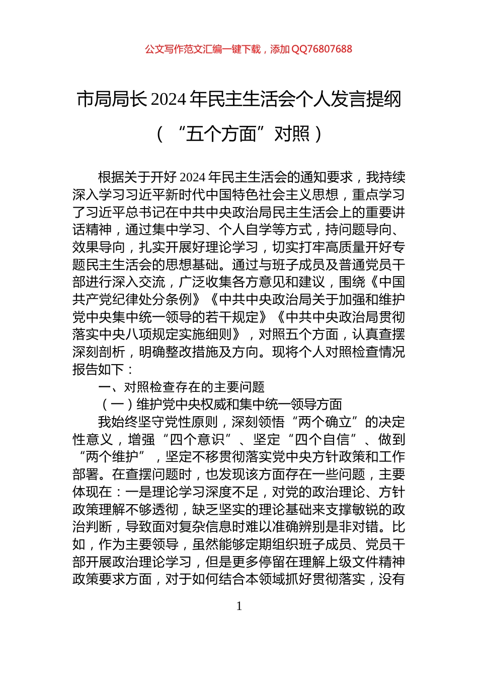 市局局长2024年民主生活会个人发言提纲（“五个方面”对照）_第1页