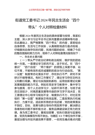 街道党工委书记2024年民主生活会“四个带头”个人对照检查材料