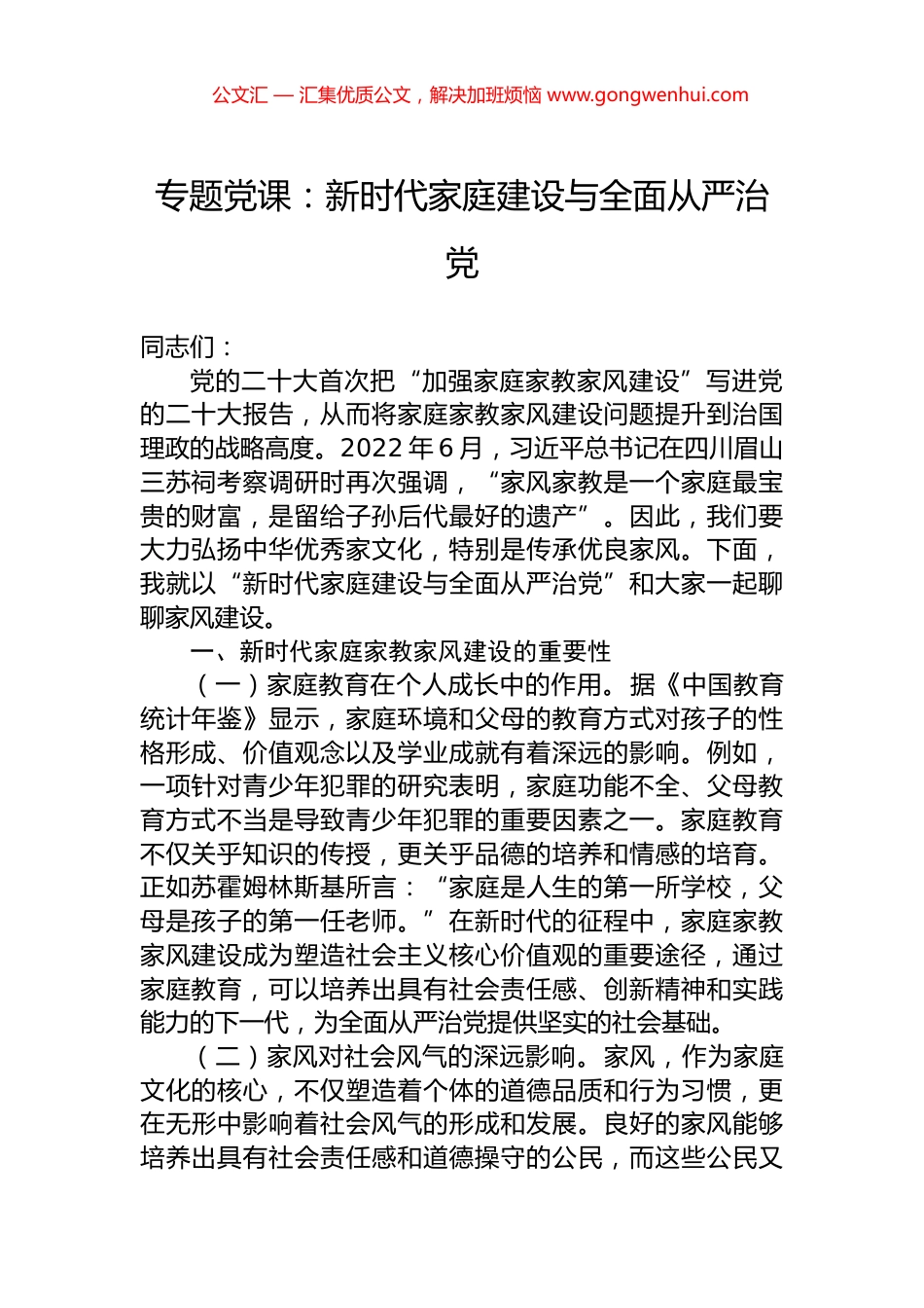 专题党课：新时代家庭建设与全面从严治党_第1页