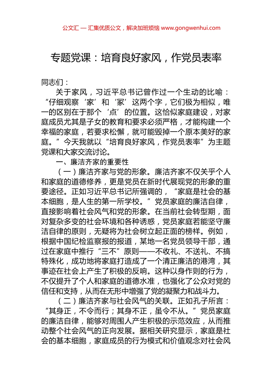 专题党课：培育良好家风，作党员表率_第1页