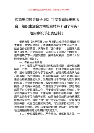 市直单位领导班子2024年度专题民主生活会、组织生活会对照检查材料（四个带头+落实意识形态责任制）