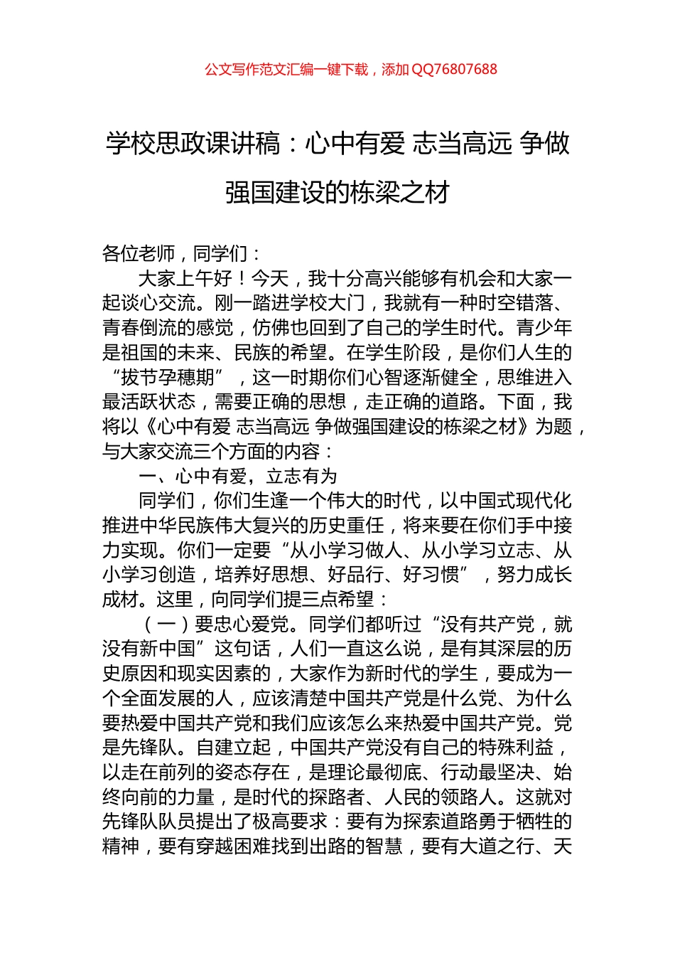 学校思政课讲稿：心中有爱+志当高远+争做强国建设的栋梁之材_第1页