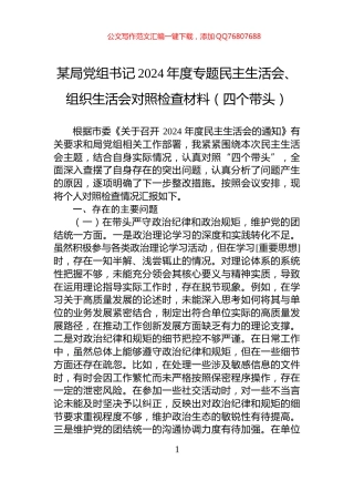 某局党组书记2024年度专题民主生活会、组织生活会对照检查材料（四个带头）
