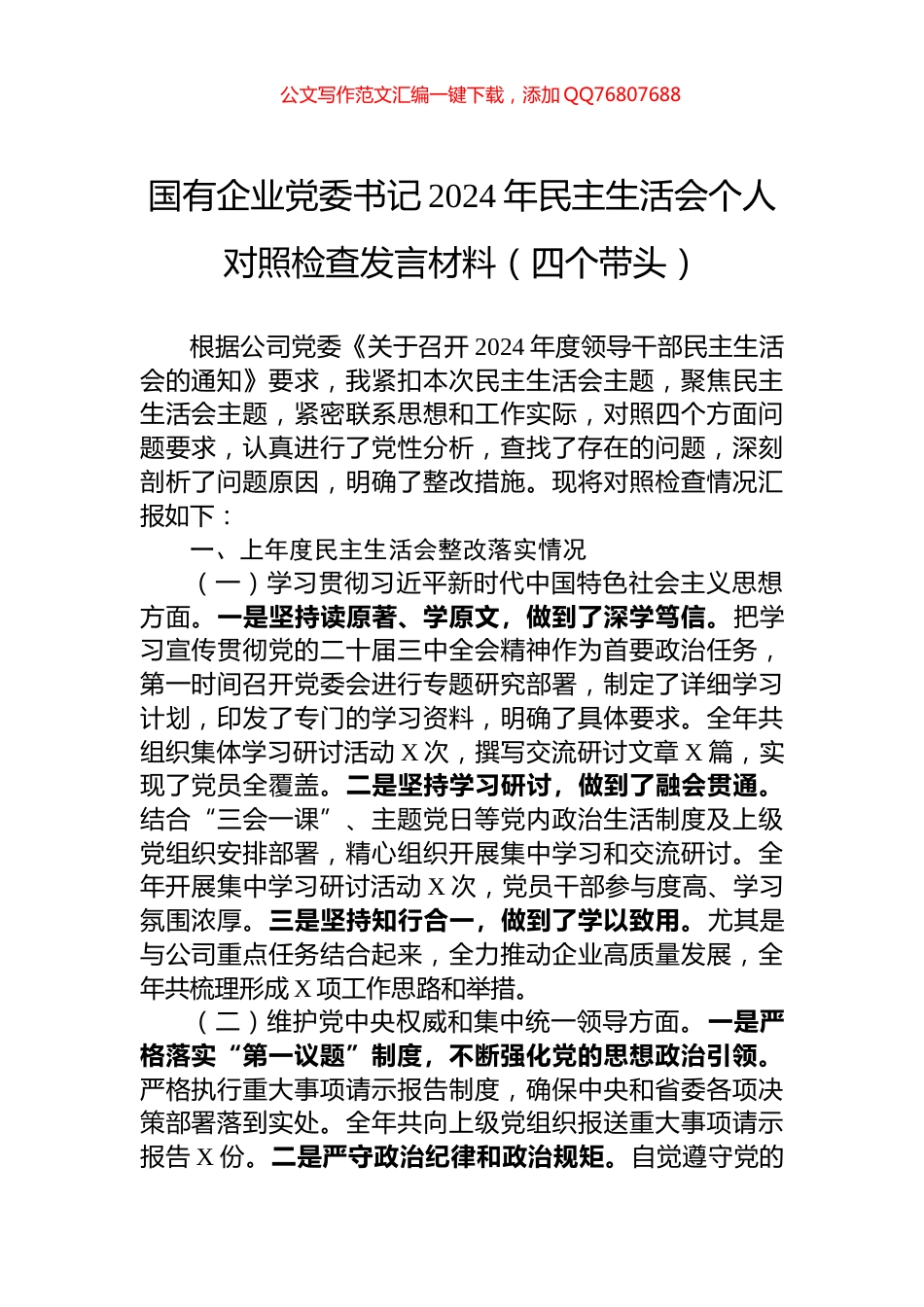 国有企业党委书记2024年民主生活会个人对照检查发言材料（四个带头）_第1页