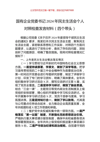 国有企业党委书记2024年民主生活会个人对照检查发言材料（四个带头）
