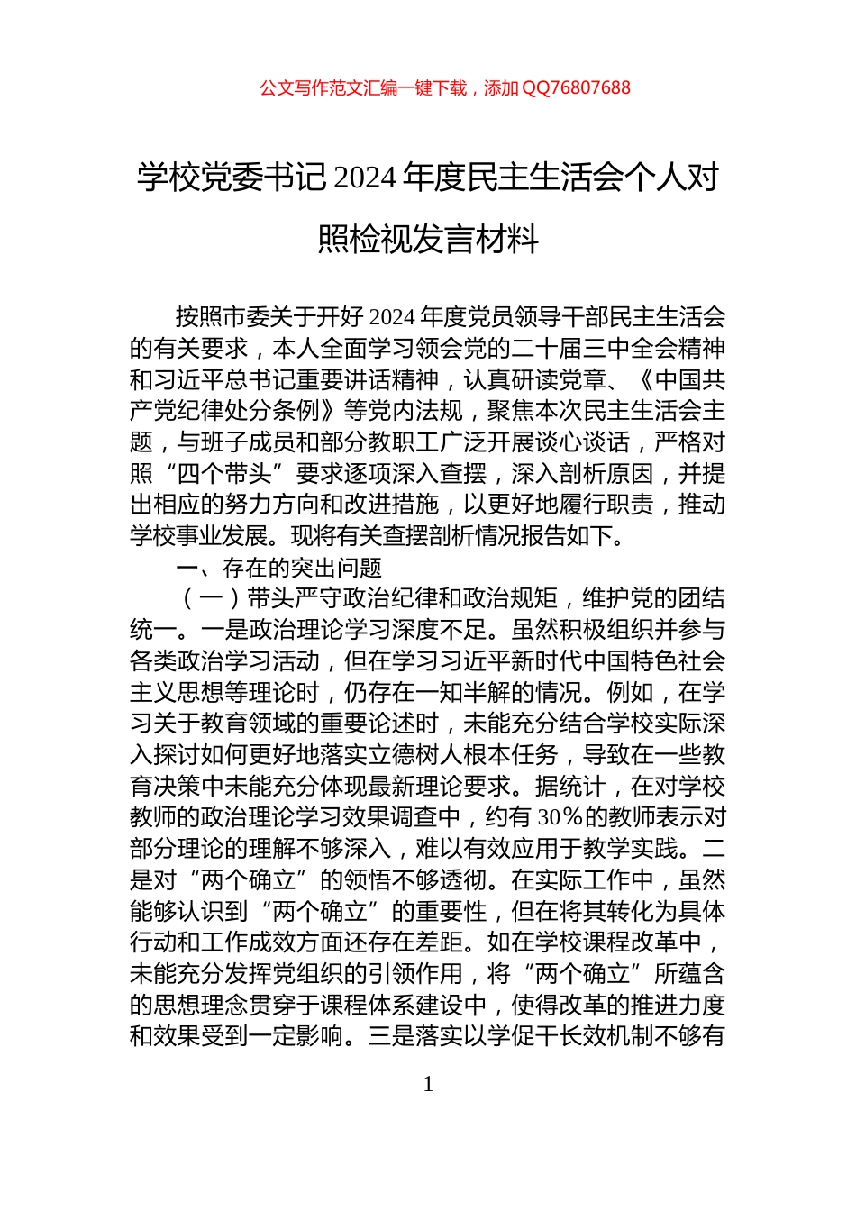 学校党委书记2024年度民主生活会个人对照检视发言材料_第1页