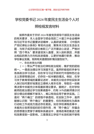 学校党委书记2024年度民主生活会个人对照检视发言材料