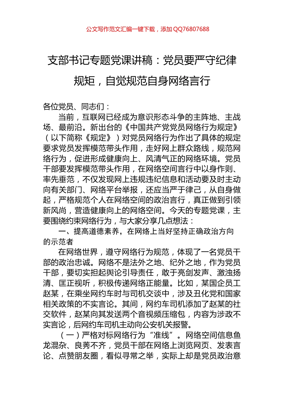 支部书记专题党课讲稿：党员要严守纪律规矩，自觉规范自身网络言行_第1页