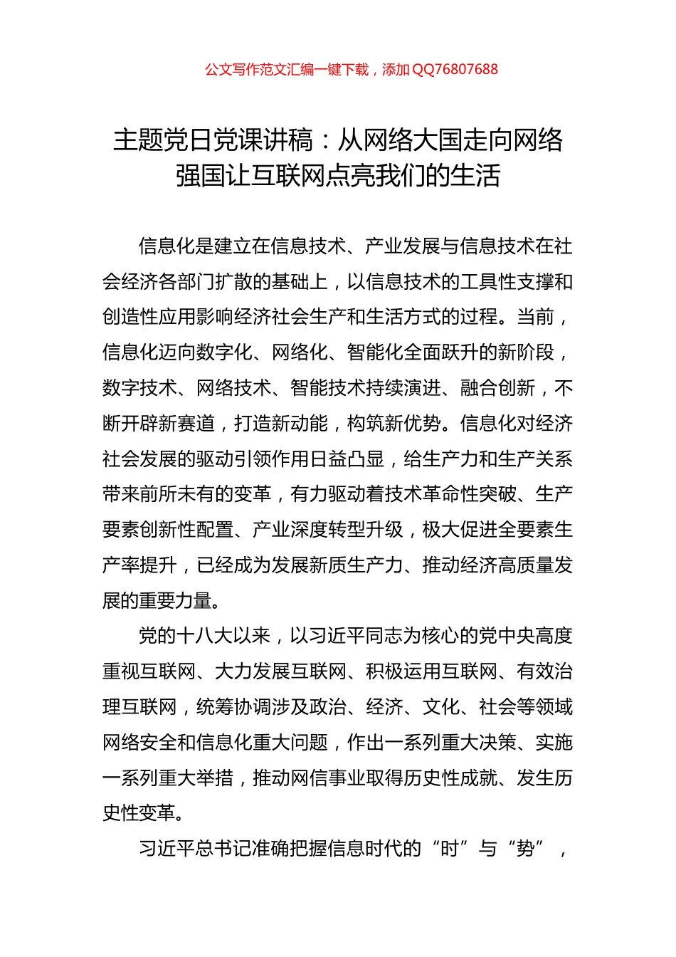 主题党日党课讲稿：从网络大国走向网络强国让互联网点亮我们的生活_第1页