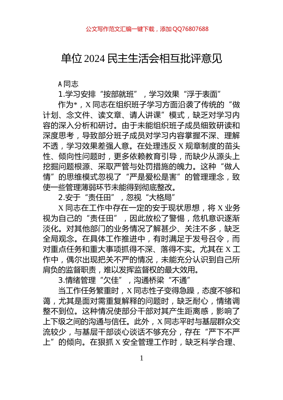 单位2024民主生活会相互批评意见_第1页