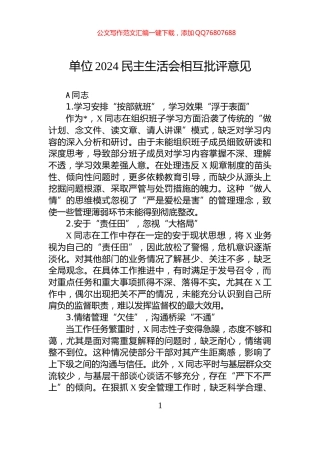 单位2024民主生活会相互批评意见