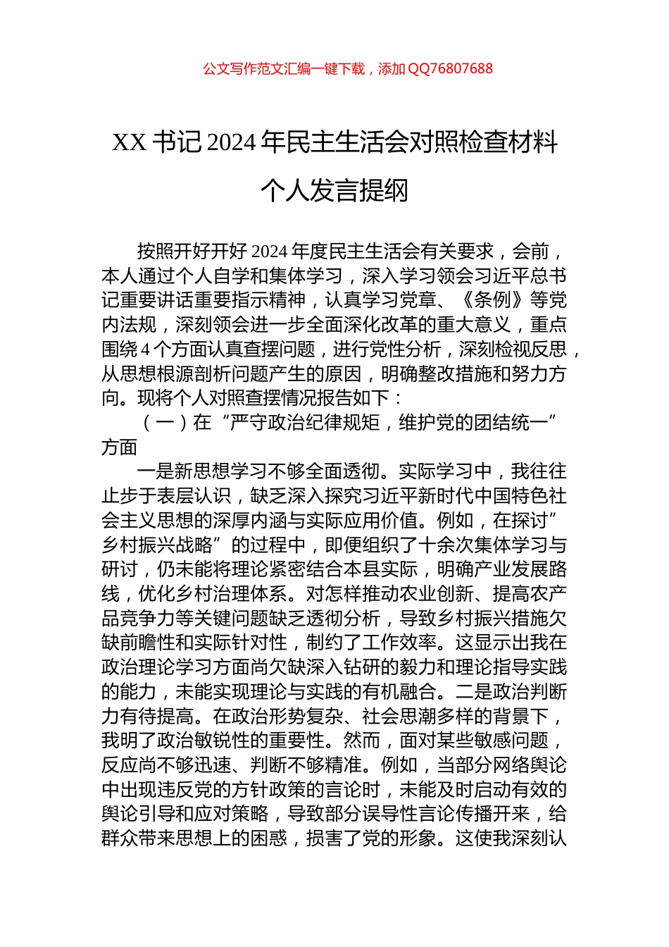 XX书记2024年民主生活会对照检查材料个人发言提纲_第1页