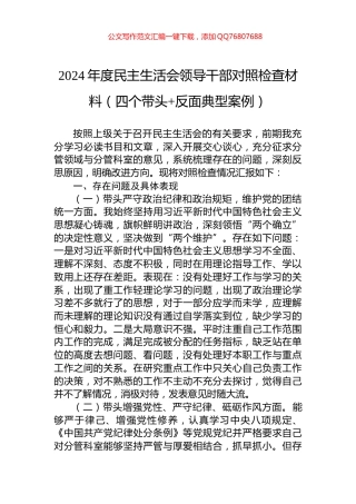 2024年度民主生活会领导干部对照检查材料（四个带头+反面典型案例）