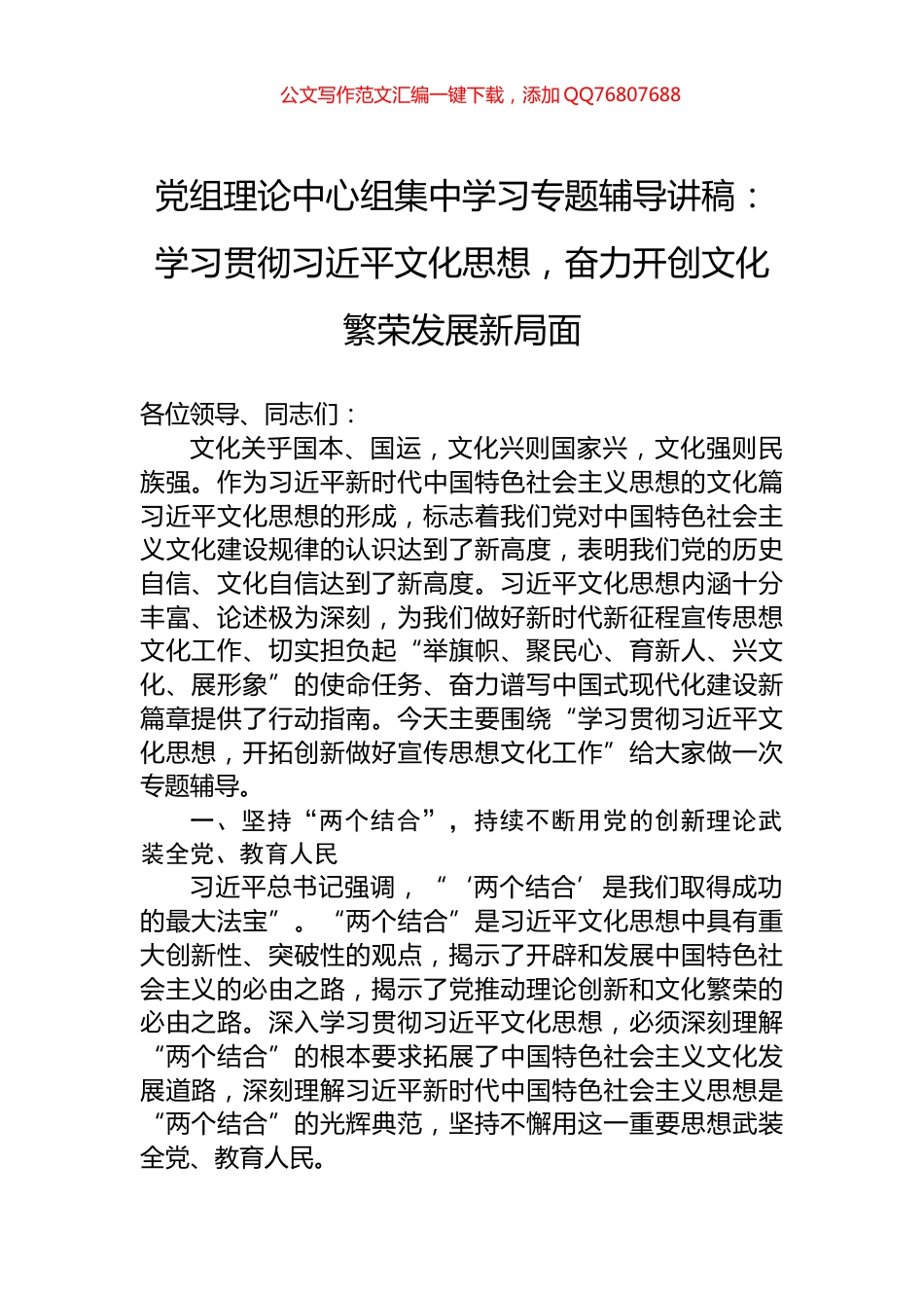 党组理论中心组集中学习专题辅导讲稿：学习贯彻习近平文化思想，奋力开创文化繁荣发展新局面_第1页