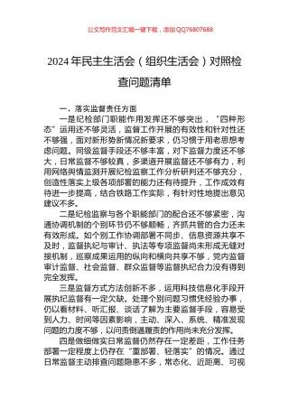 2024年民主生活会（组织生活会）对照检查问题清单