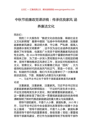中秋节前廉政党课讲稿：传承优良家风+涵养廉洁文化