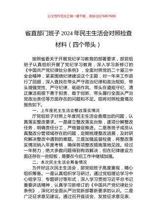 省直部门班子2024年民主生活会对照检查材料（四个带头）