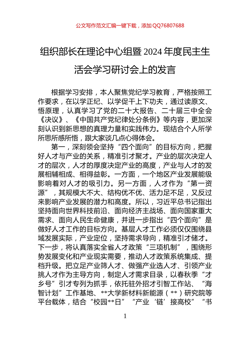 组织部长在理论中心组暨2024年度民主生活会学习研讨会上的发言_第1页
