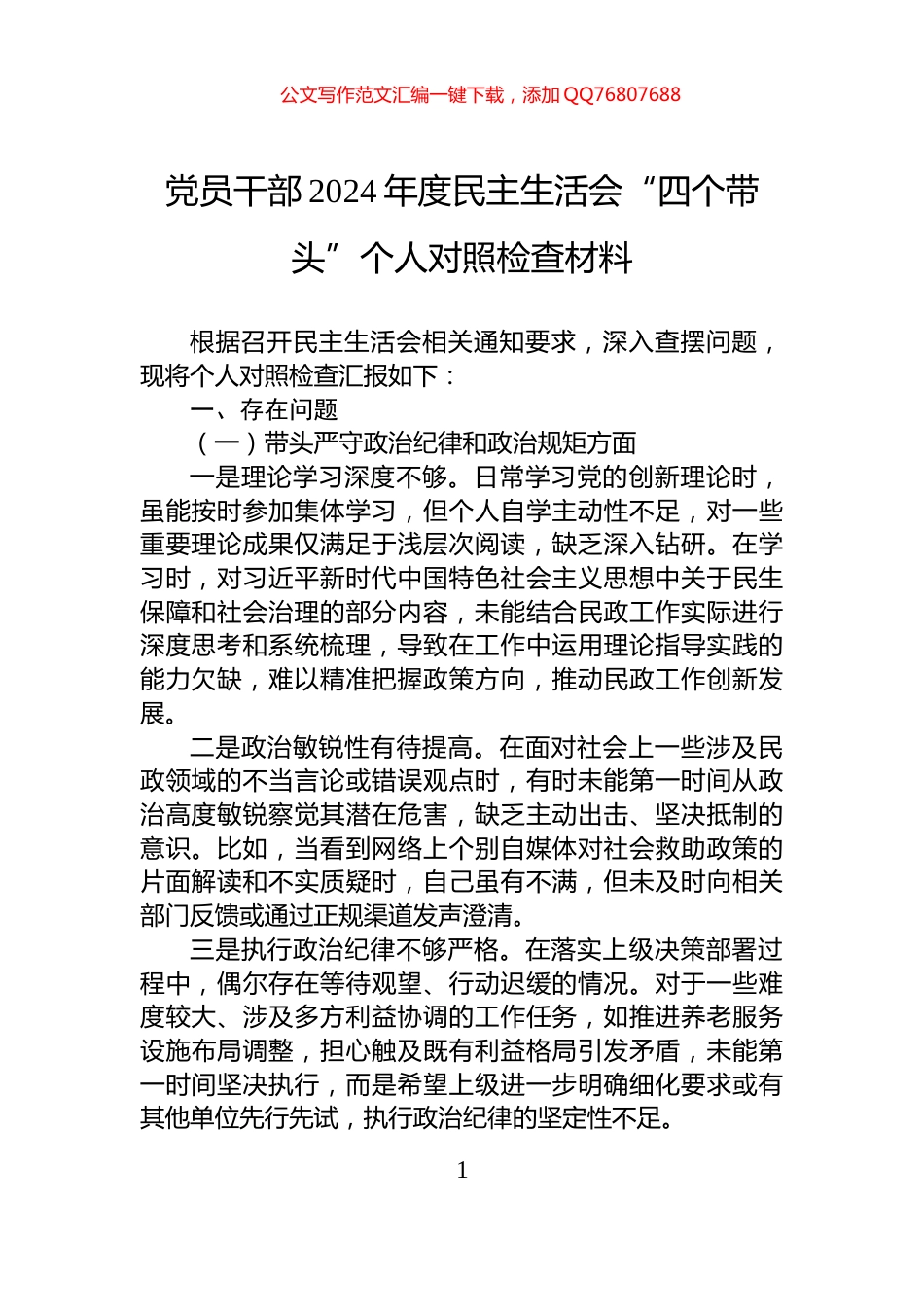 党员干部2024年度民主生活会“四个带头”个人对照检查材料_第1页