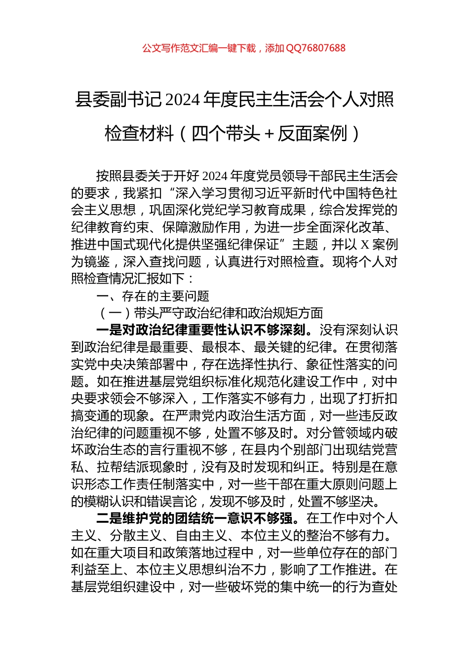 县委副书记2024年度民主生活会个人对照检查材料（四个带头＋反面案例）_第1页