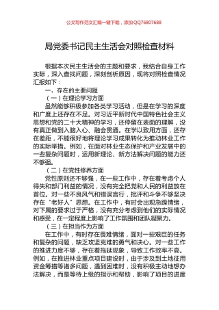 局党委书记民主生活会对照检查材料