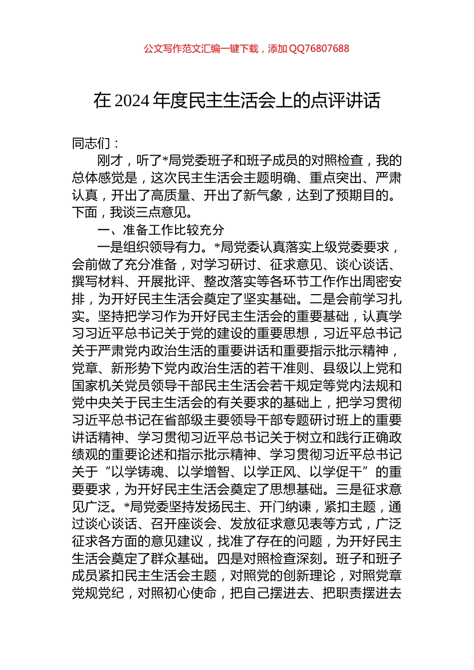 在2024年度民主生活会上的点评讲话_第1页