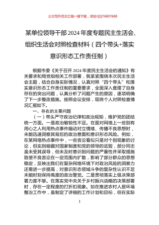 某单位领导干部2024年度专题民主生活会、组织生活会对照检查材料（四个带头+落实意识形态工作责任制）