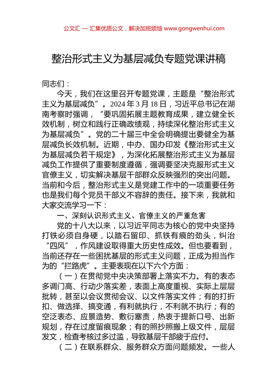 整治形式主义为基层减负专题党课讲稿_第1页