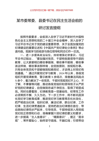某市委常委、县委书记在民主生活会前的研讨发言提纲