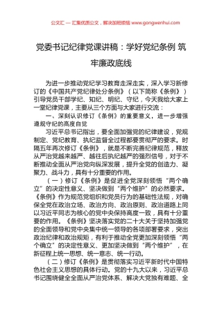 党委书记纪律党课讲稿：学好党纪条例+筑牢廉政底线